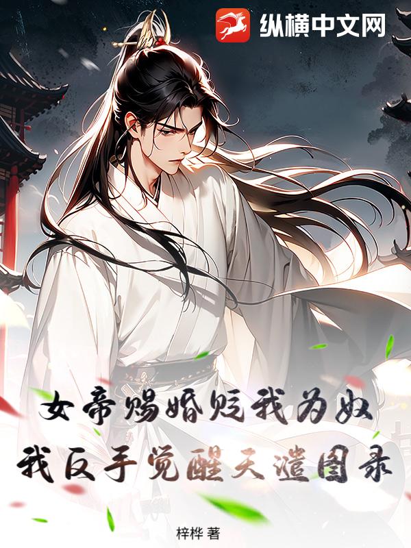 女帝赐婚贬我为奴，我反手觉醒天谴图录