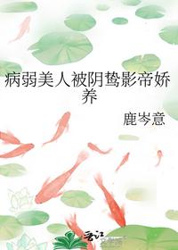 病弱美人被阴鸷影帝娇养