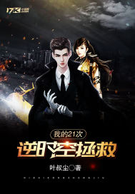 我的21次逆时空拯救